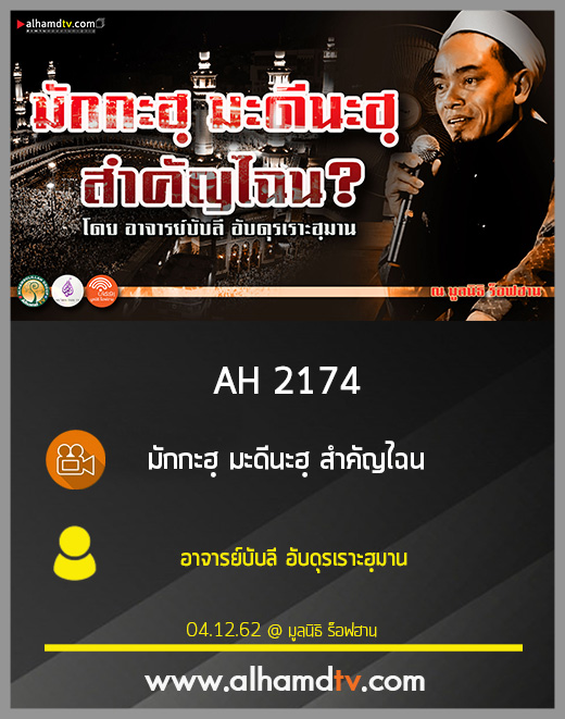 AH 2174 มักกะฮฺ มะดีนะฮฺ สำคัญไฉน ? โดย อาจารย์บับลี อับดุรเราะฮฺมาน