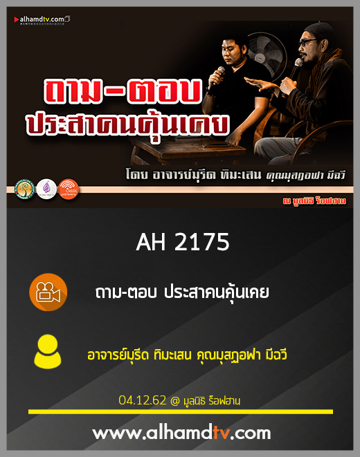 AH 2175 ถาม-ตอบ ประสาคนคุ้นเคย โดย อาจารย์มุรีด ทิมะเสน คุณมุสฏอฟา มีฉวี