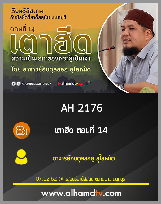 AH 2176 เตาฮีด ตอนที่ 14 โดย อาจารย์อับดุลลอฮฺ สุไลหมัด