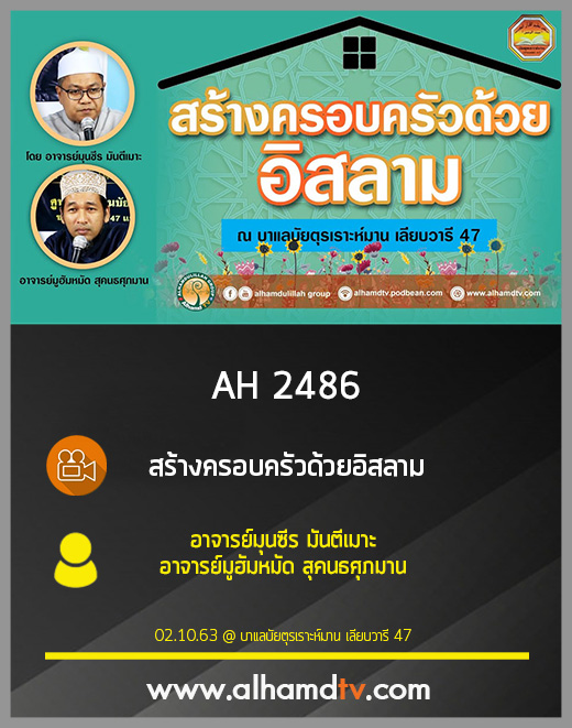 AH 2486 สร้างครอบครัวด้วยอิสลาม โดย อาจารย์มุนซีร มันตีเมาะ อาจารย์มูฮัมหมัด สุคนธศุภมาน