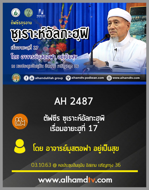 AH 2487 ตัฟซีร ซุเราะห์อัลกะฮฺพิ เรื่มอายะฮฺที่ 17 โดย อาจารย์มุสตอฟา อยู่เป็นสุข