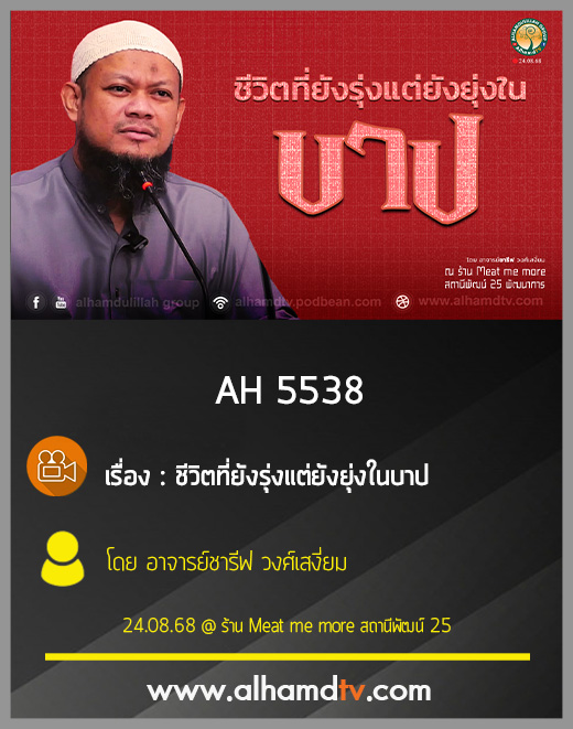 AH 5538 ชีวิตที่ยังรุ่งแต่ยังยุ่งในบาป โดย อาจารย์ชารีฟ วงศ์เสงี่ยม
