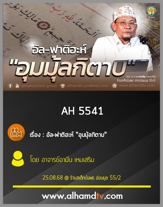 AH 5541 อัล ฟาติฮะห์ อุมมุ้ลกิตาบ โดย อาจารย์อามีน เหมเสริม