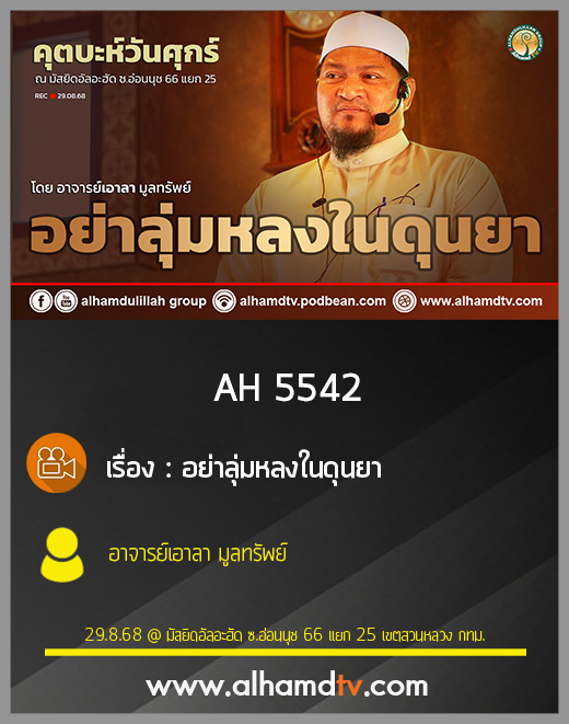AH 5542 อย่าลุ่มหลงในดุนยา โดย อาจารย์เอาลา มูลทรัพย์