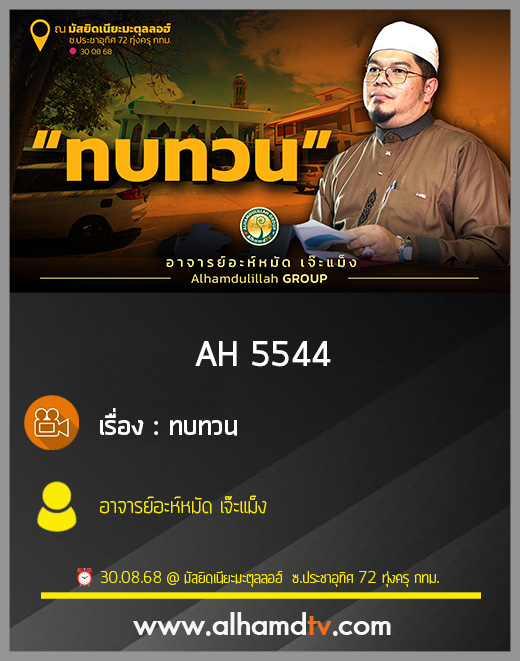 AH 5544 ทบทวน  โดย  อาจารย์อะห์หมัด  เจ๊ะแม็ง