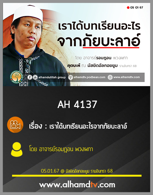 AH 4137 เราได้บทเรียนอะไรจากภัยบะลาอ์ โดย อาจารย์รอมฎอน พวงผกา