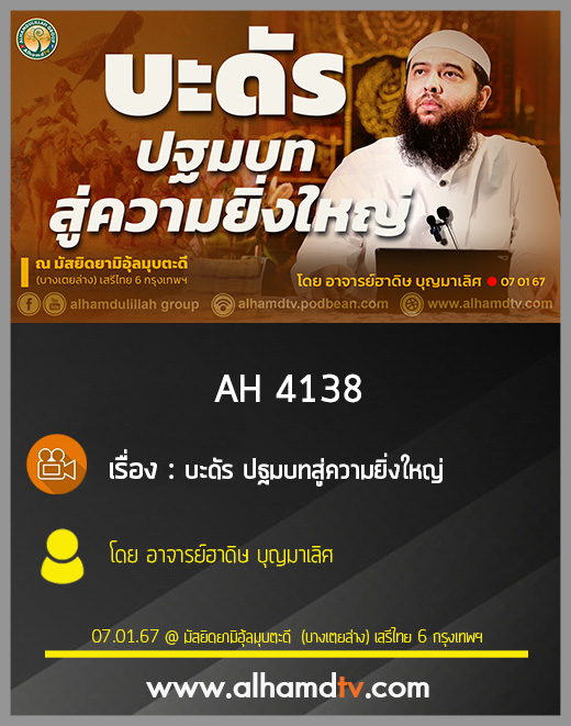 AH 4138 บะดัร ปฐมบทสู่ความยิ่งใหญ่ โดย อาจารย์ฮาดิษ บุญมาเลิศ