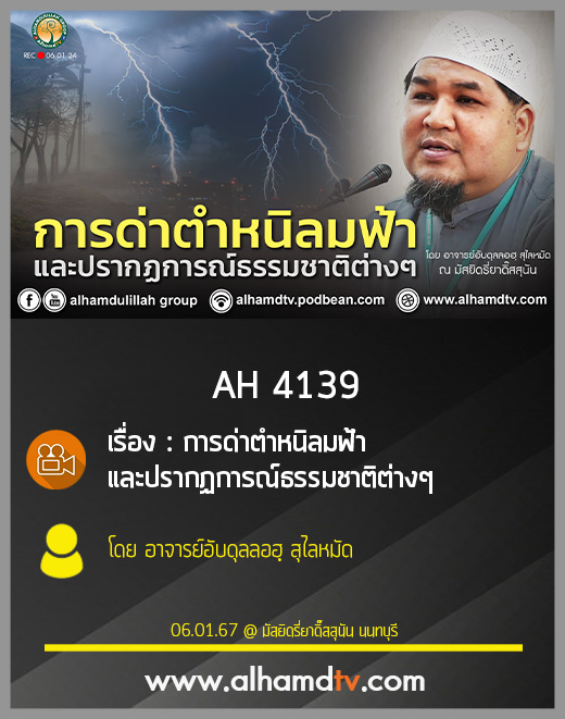 AH 4139 การด่าตำหนิลมฟ้าและปรากฏการณ์ธรรมชาติต่างๆ โดย อาจารย์อับดุลลอฮฺ สุไลหมัด