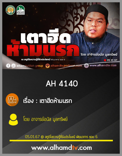AH 4140 เตาฮีดห้ามนรก โดย อาจารย์อนัส มูลทรัพย์
