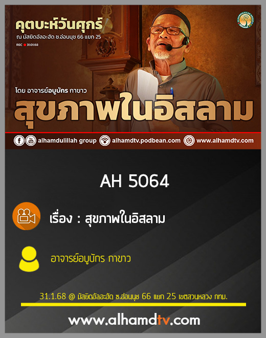 AH 5064 สุขภาพในอิสลาม โดย อาจารย์อบูบักร กาขาว