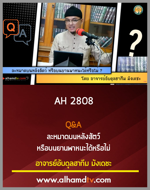 AH 2808 Q&A ละหมาดบนหลังสัตว์ หรือบนยานพาหนะได้หรือไม่ โดย อ.อับดุลฮากีม มังเดชะ