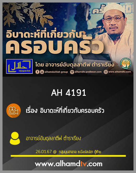 AH 4191 อิบาดะห์ที่เกี่ยวกับครอบครัว โดย อาจารย์อับดุลลาตีฟ ตำราเรียง