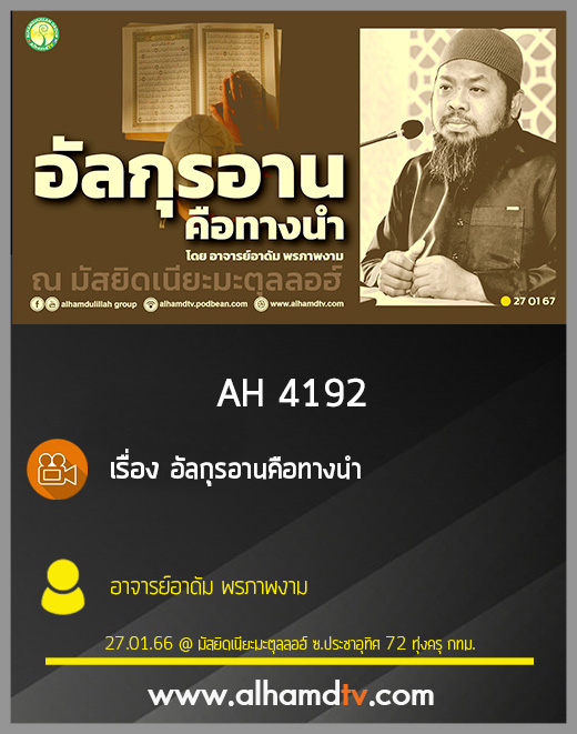 AH 4192 อัลกุรอานคือทางนำ โดย อาจารย์อาดัม พรภาพงาม