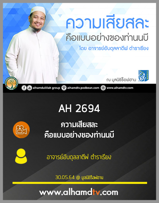 AH 2694 ความเสียสละคือแบบอย่างของท่านนบี โดย อาจารย์อับดุลลาตีฟ ตำราเรียง