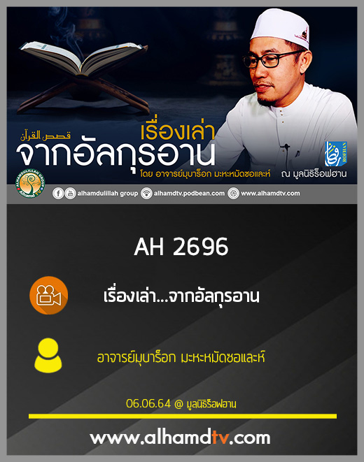 AH 2696 เรื่องเล่าจากอัลกุรอาน โดย อาจารย์มุบาร็อก มะหะหมัดซอและห์
