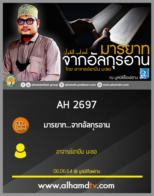 AH 2697 มารยาทจากอัลกุรอาน โดย อาจารย์อามีน มะซอ