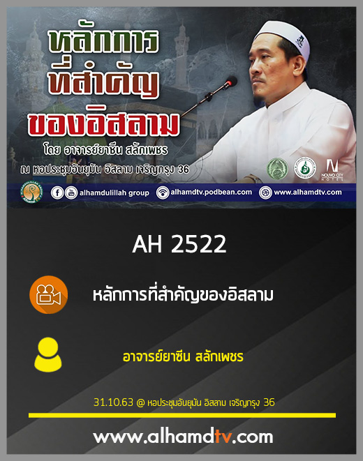 AH 2522 หลักการที่สำคัญของอิสลาม โดย อาจารย์ยาซีน สลักเพชร