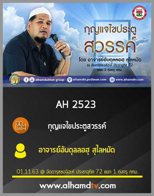 AH 2523 กุญแจไขประตูสวรรค์ โดย อาจารย์อับดุลลอฮฺ สุไลหมัด