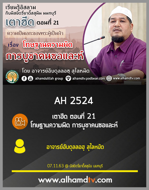 AH 2524 เตาฮีด ตอนที่ 21 โทษฐานความผิด การบูชาคนซอและห์​ โดย อาจารย์อับดุลลอฮฺ สุไลหมัด