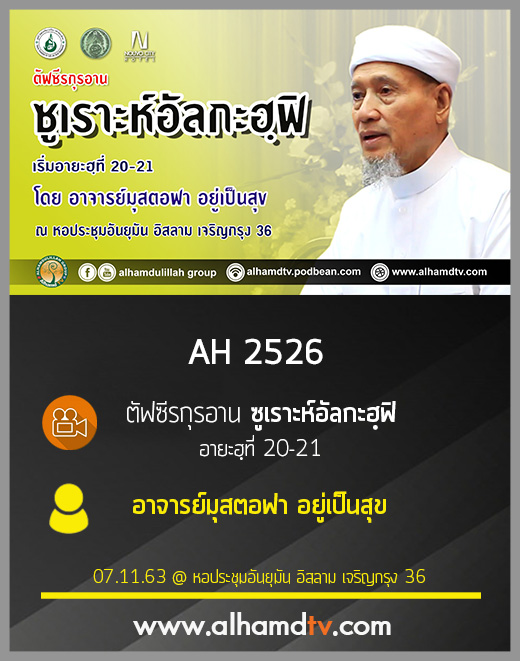 AH 2526 ตัฟซีรกุรอาน ซูเราะห์ อัลกะฟิ อายะฮฺที่ 20-21 โดย อาจารย์มุสตอฟา อยู่เป็นสุข