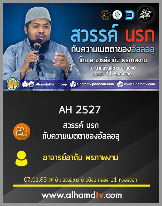 AH 2527 สวรรค์ นรก กับความเมตตาของอัลลอฮฺ โดย อาจารย์อาดัม พรภาพงาม