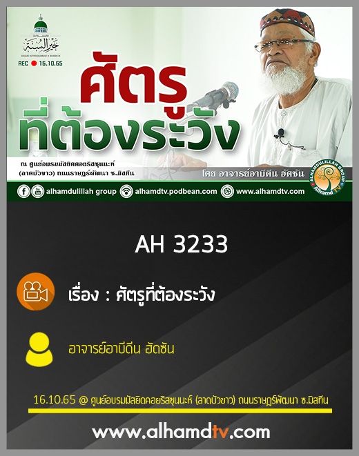 AH 3233 ศัตรูที่ต้องระวัง โดย อาจารย์อาบีดีน ฮัดซัน