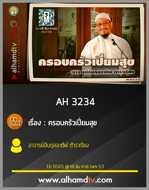 AH 3234 ครอบครัวเปี่ยมสุข โดย อาจารย์อับดุลลาตีฟ ตำราเรียง