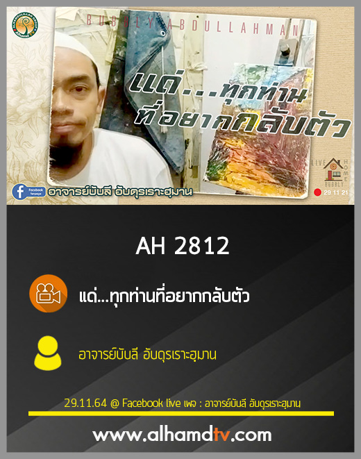 AH 2812 แด่...ทุกท่านที่อยากกลับตัว โดย อาจารย์บับลี อับดุรเราะฮฺมาน