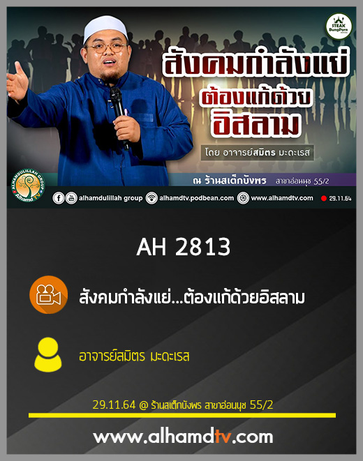 AH 2813 สังคมกำลังแย่...ต้องแก้ด้วยอิสลาม โดย อาจารย์สมิตร มะดะเรส