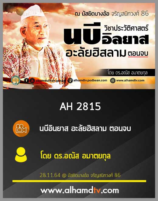 AH 2815 นบีอิลยาส อะลัยฮิสลาม ตอนจบ โดย ดร.อณัส อมาตยกุล