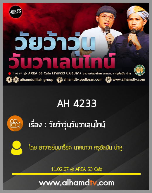 AH 4233 วัยว้าวุ่น วันวาเลนไทน์ อาจารย์มุบาร็อค นาคนาวา ครูอัสมัน น่าหู