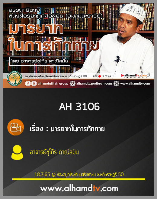 AH 3106 มารยาทในการทักทาย โดย อาจารย์ชุโก๊ร ดาณีสมัน