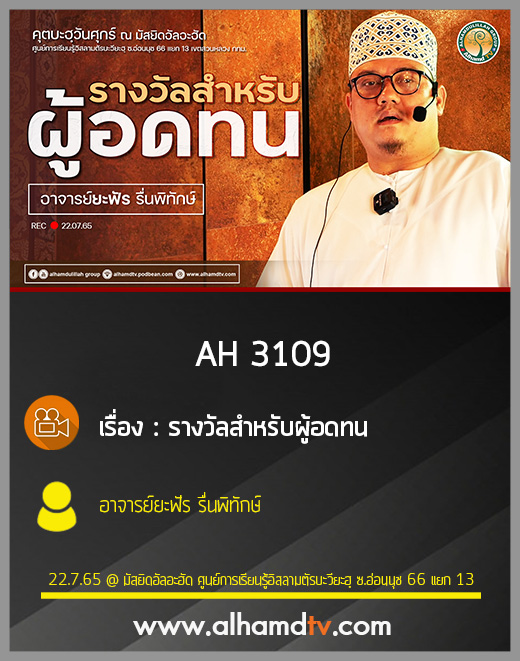 AH 3109 รางวัลสำหรับผู้อดทน โดย อาจารย์ยะฟัร รื่นพิทักษ์