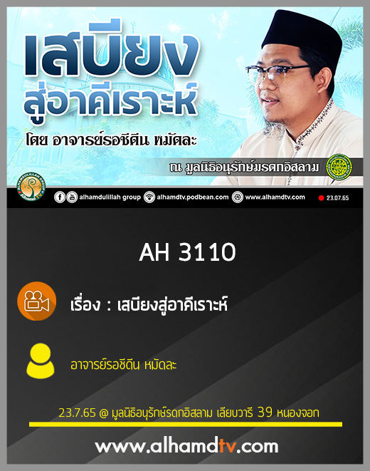 AH 3111 อาชีพ การเดินทาง และการแต่งงานของท่านนบีมุฮัมมัด โดย อาจารย์มุนซีร มันติเมาะ