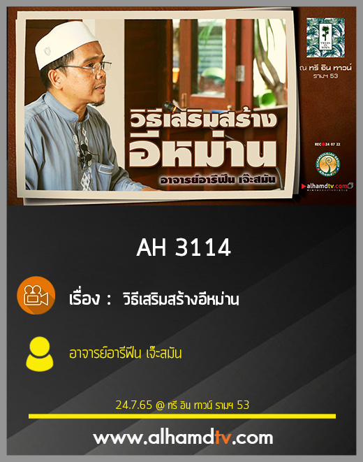 AH 3114 วิธีเสริมสร้างอีหม่าน โดย อาจารย์อารีฟีน เจ๊ะสมัน