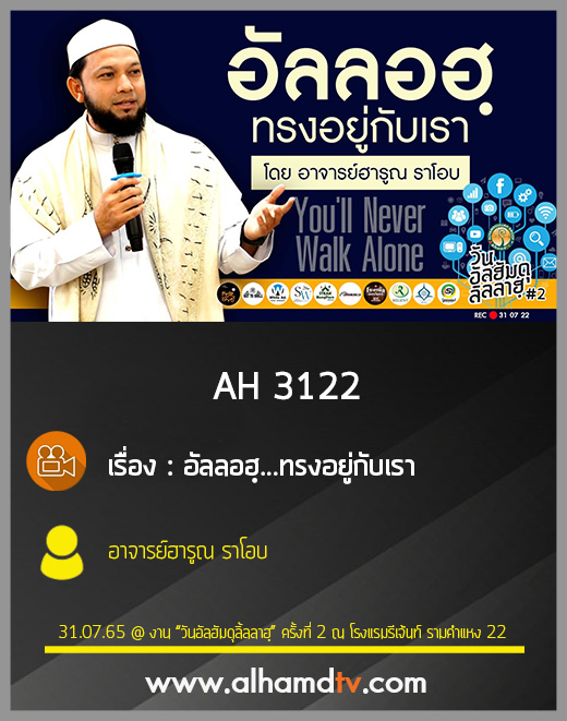 AH 3122 อัลลอฮฺ...ทรงอยู่กับเรา โดย อาจารย์ฮารูณ ราโอบ