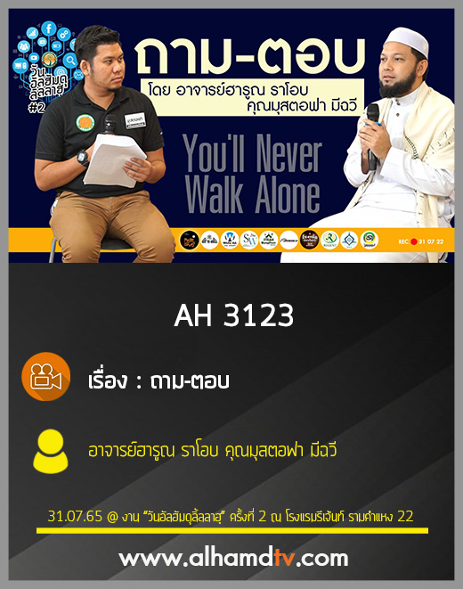 AH 3123 ถาม-ตอบ โดย อ.ฮารูณ ราโอบ คุณมุสตอฟา มีฉวี