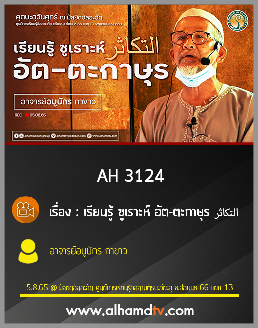 AH 3124 เรียนรู้ ซูเราะห์ อัต-ตะกาษุร โดย อาจารย์อบูบักร กาขาว