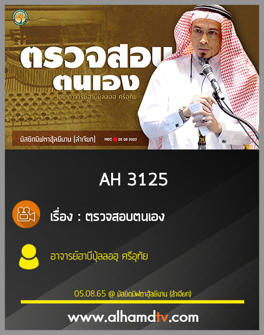 AH 3125 ตรวจสอบตนเอง โดย อาจารย์ฮาบีบุ้ลลอฮฺ ศรีอุทัย
