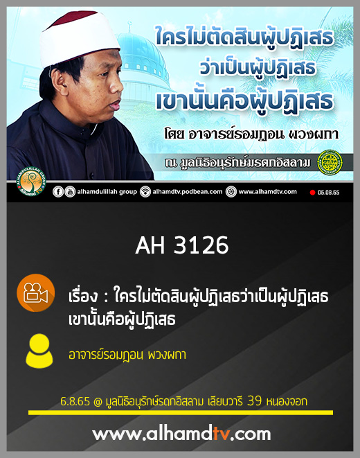 AH 3126 ใครไม่ตัดสินผู้ปฏิเสธว่าเป็นผู้ปฏิเสธ เขานั้นคือผู้ปฏิเสธ โดย อาจารย์รอมฎอน พวงผกา