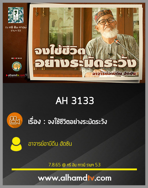 AH 3133 จงใช้ชีวิตอย่างระมัดระวัง โดย อาจารย์อาบีดีน ฮัดซัน