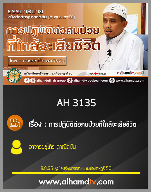 AH 3135 การปฏิบัติต่อคนป่วยที่ใกล้จะเสียชีวิต โดย อาจารย์ชุโก๊ร ดาณีสมัน