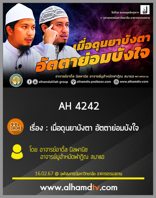 AH 4242 เมื่อดุนยาบังตา อัตตาย่อมบังใจ โดย อาจารย์อาดิ้ล นิลพานิช อาจารย์มูฮำหมัดฟาฏิณ สมาแอ