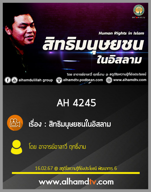 AH 4245 สิทธิมนุษยชนในอิสลาม โดย อาจารย์อาลาวี่ ฤทธิ์งาม