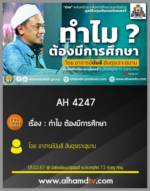 AH 4247 ทำไม ต้องมีการศึกษา โดย อาจารย์บับลี อับดุรเราะฮฺมาน