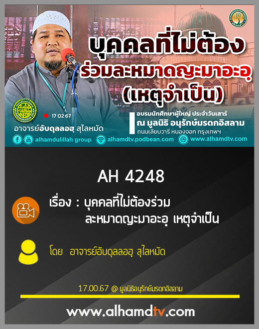 AH 4248 บุคคลที่ไม่ต้องร่วมละหมาดญะมาอะอฺ(เหตุจำเป็น) โดย อาจารย์อับดุลลอฮฺ สุไลหมัด