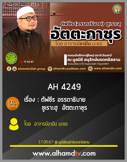 AH 4249 ตัฟซีร อรรถาธิบาย ซูเราะฮฺ  อัตตะกาซุร โดย อาจารย์อามีน มะซอ