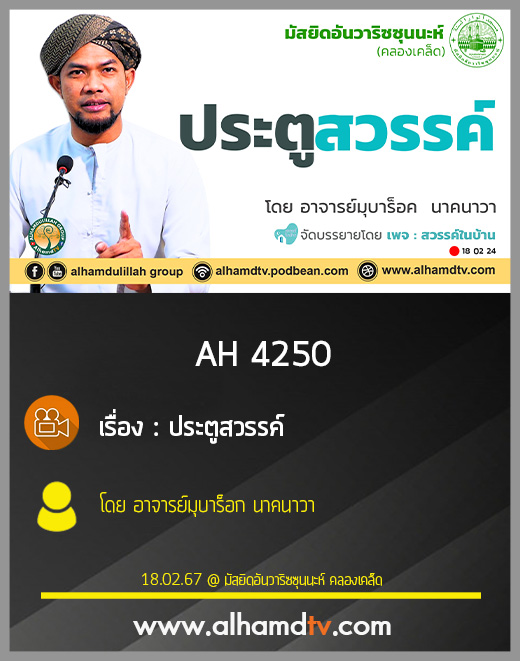 AH 4250 ประตูสวรรค์ โดย อาจารย์มุบาร็อก นาคนาวา