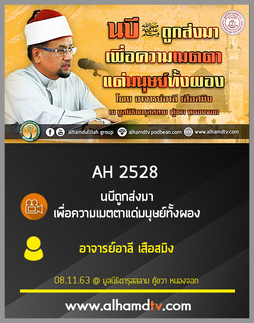 AH 2528 นบีถูกส่งมา เพื่อความเมตตาแด่มนุษย์ทั้งผอง โดย อาจารย์อาลี เสือสมิง