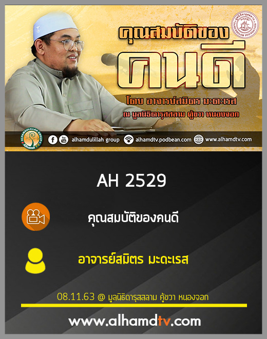 AH 2529 คุณสมบัติของคนดี โดย อาจารย์สมิตร มะดะเรส